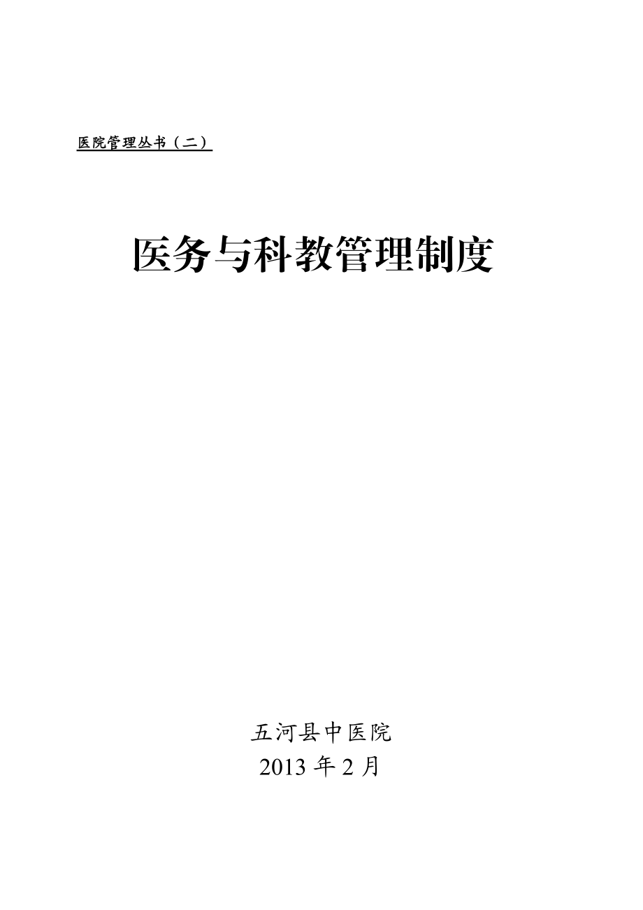 医务与科教管理制度(丛书二,中医院).docx_第1页