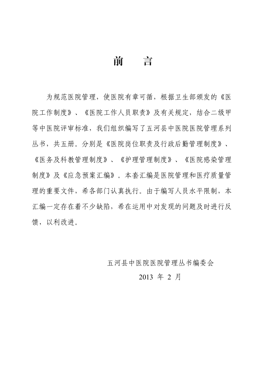 医务与科教管理制度(丛书二,中医院).docx_第2页