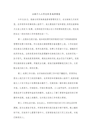 公路个人工作总结3篇供借鉴.docx