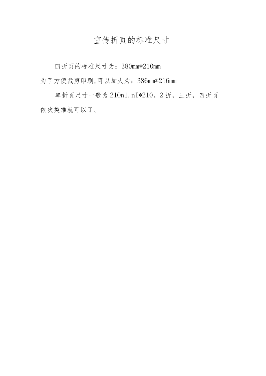 宣传折页的标准尺寸.docx_第1页