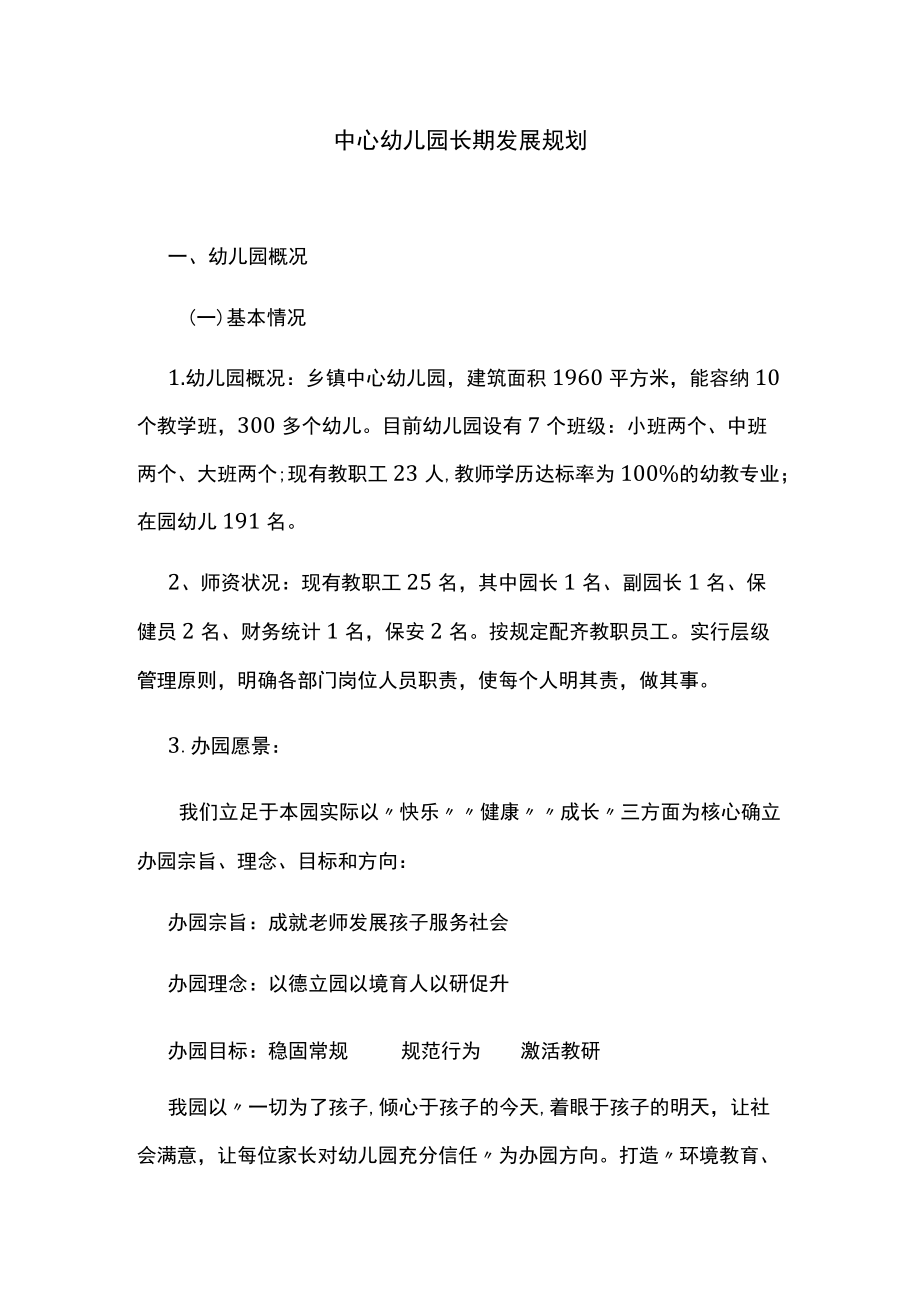 中心幼儿园长期发展规划.docx_第1页