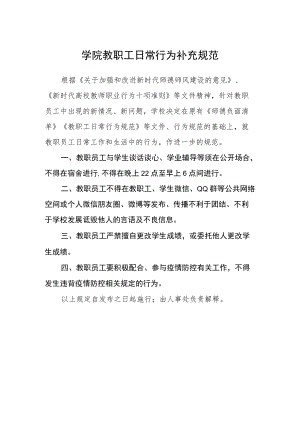 学院教职工日常行为补充规范.docx