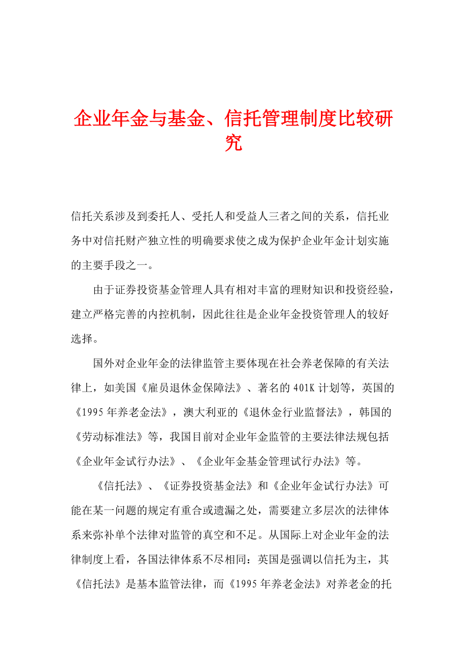 企业年金与基金及信托管理制度比较研究(doc 18).docx_第1页