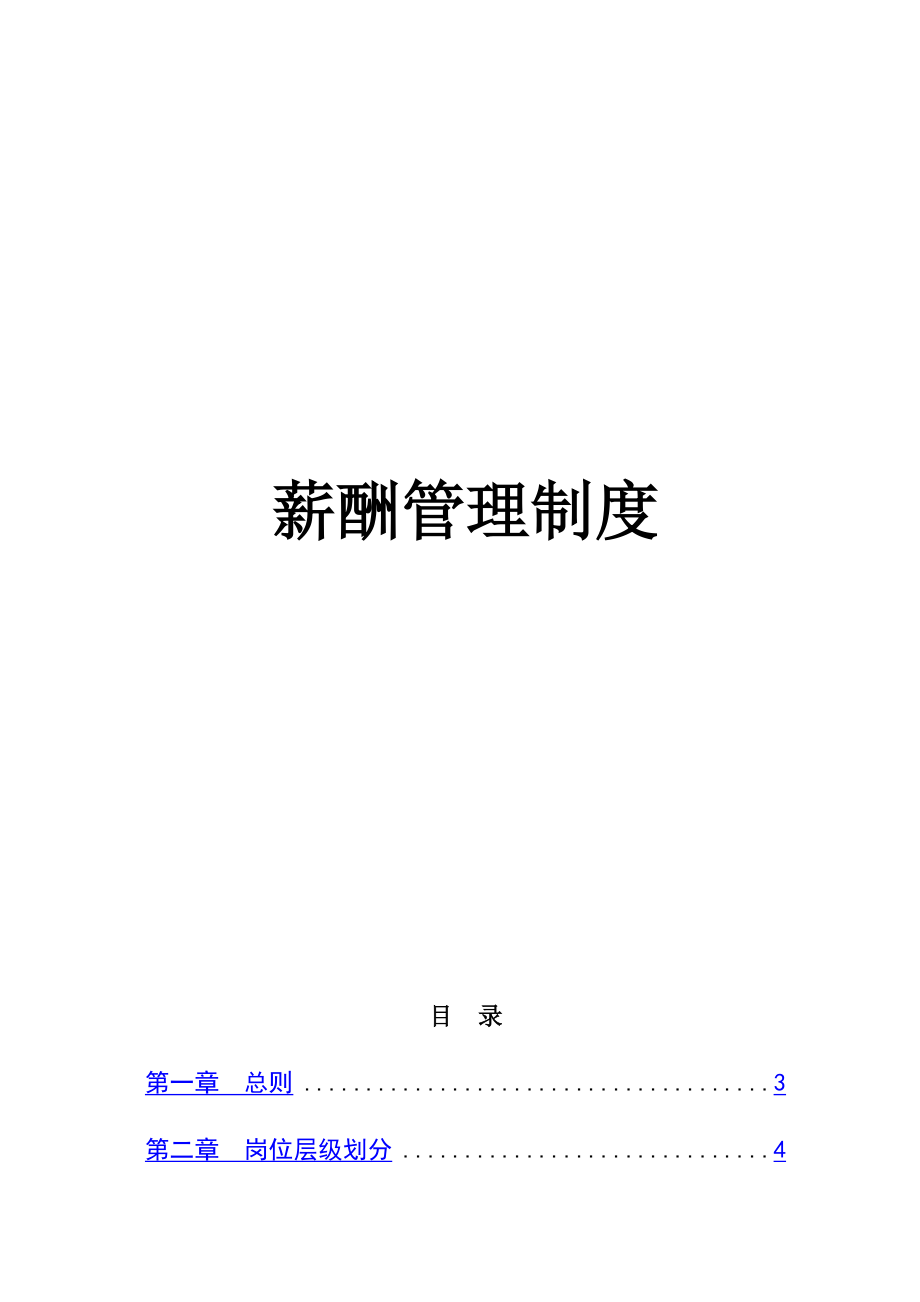 公司薪酬结构管理制度.doc_第1页