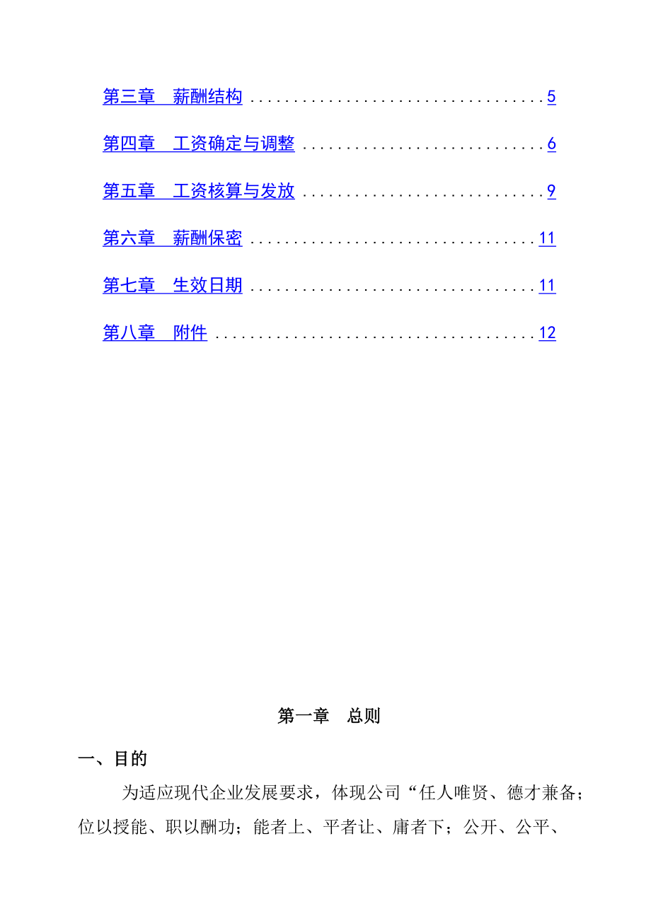 公司薪酬结构管理制度.doc_第2页