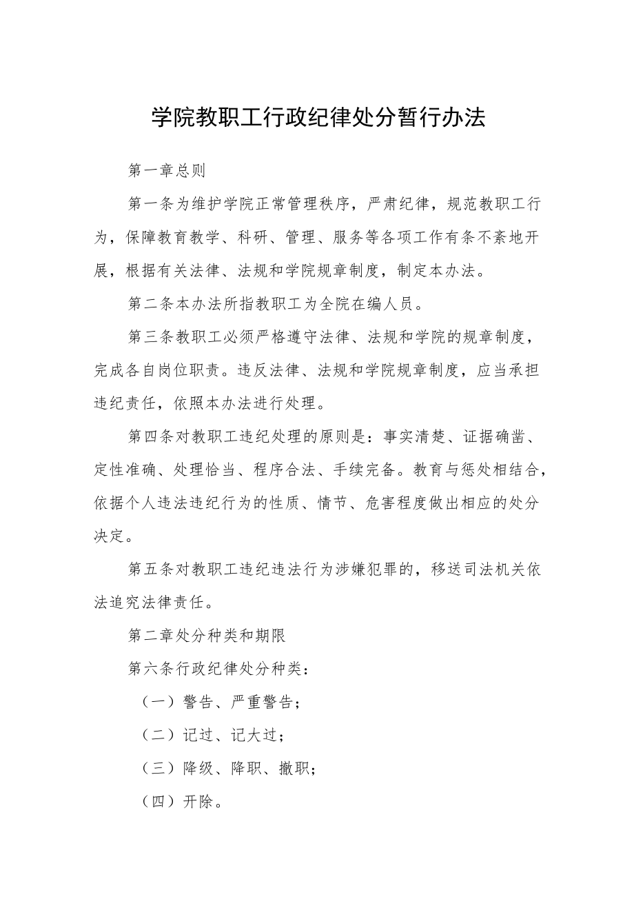 学院教职工行政纪律处分暂行办法.docx_第1页