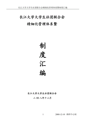 2长江大学大学生社团联合会精细化管理体系暨制度汇编-长江.docx