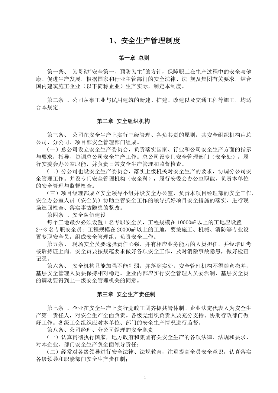 内业资料整套填写示范-安全生产管理制度（doc 148）.docx_第1页