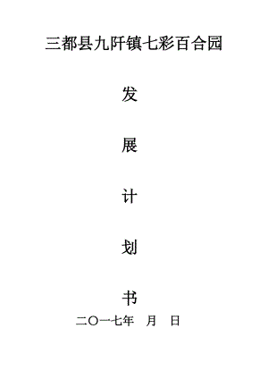 三都县九阡镇百合产业园发展规划.docx