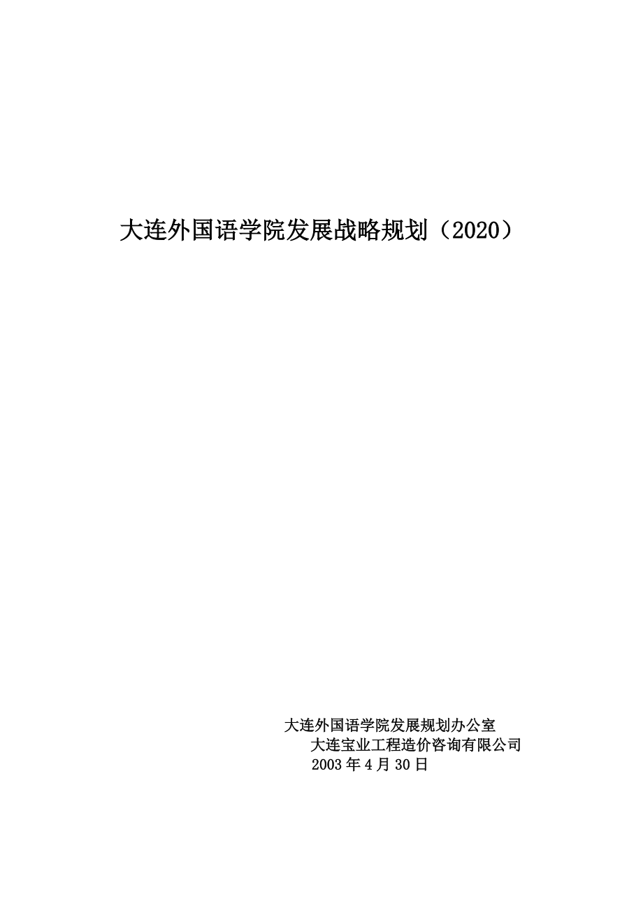 ××外国语学院发展战略规划（2020）.docx_第1页