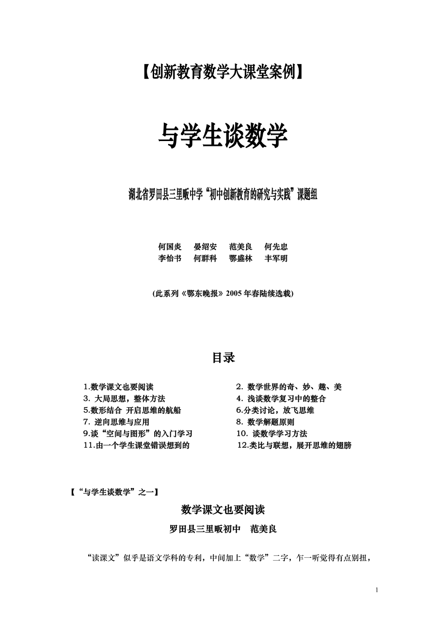 创新教育数学大课堂案例.docx_第1页