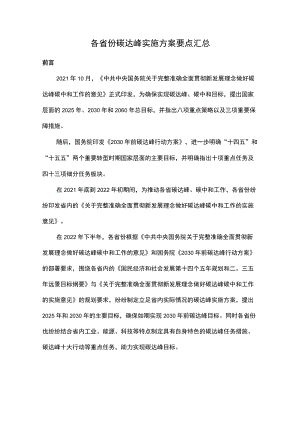 各省份碳达峰实施方案要点汇总.docx