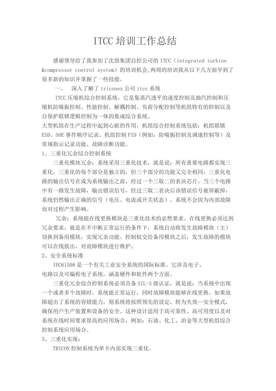 ITCC学习工作总结.docx_第1页