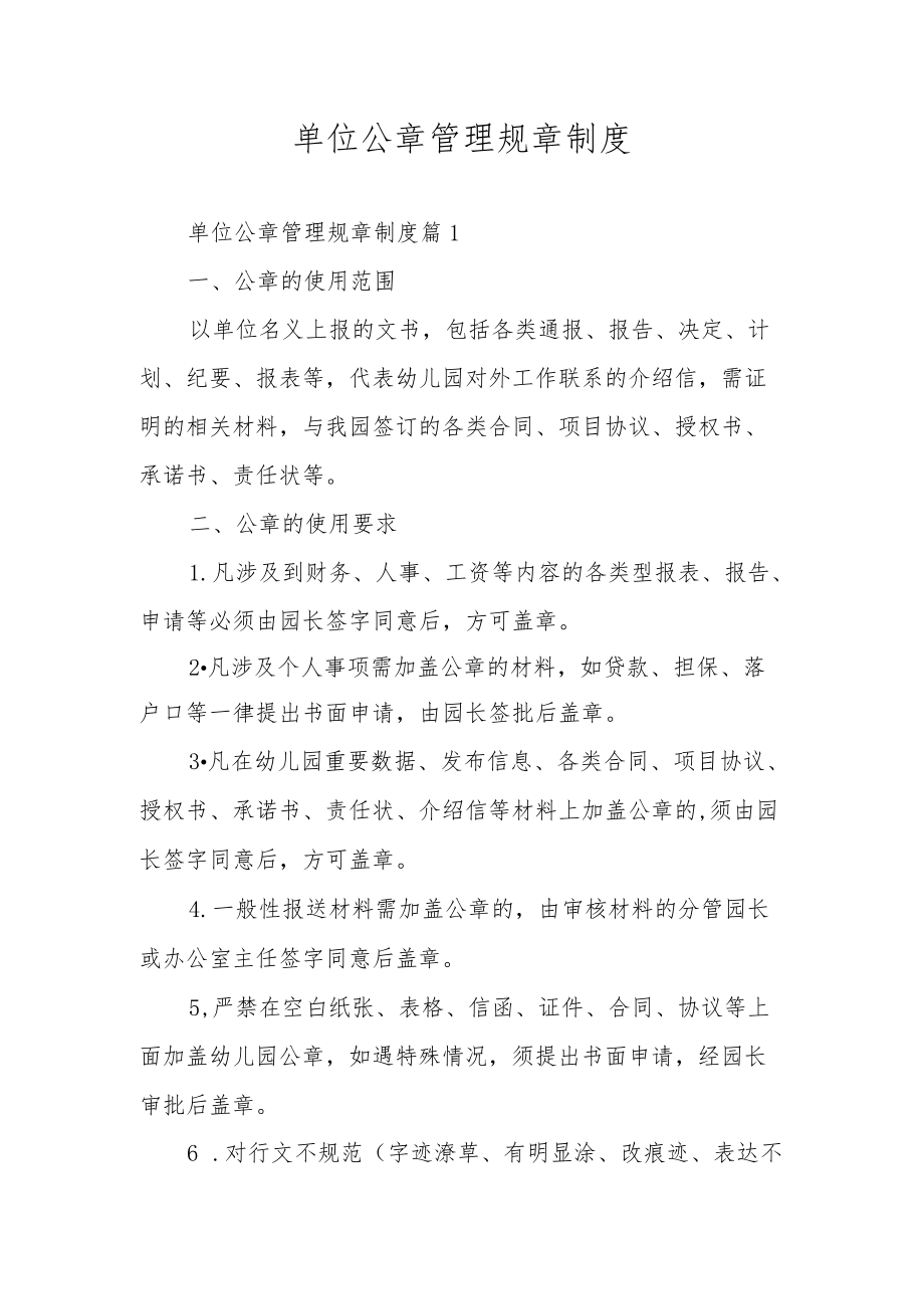 单位公章管理规章制度.docx_第1页