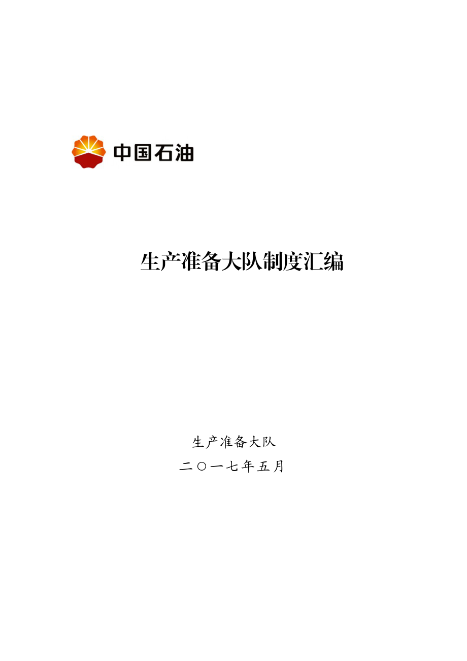 准备大队制度汇编.docx_第1页