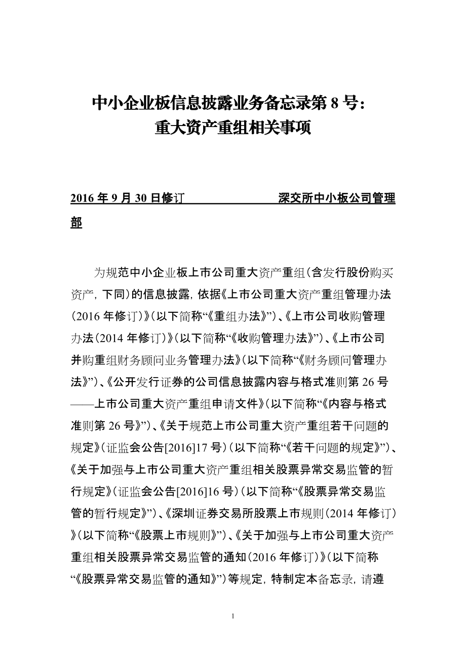 中小企业板信息披露业务备忘录第8号：重大资产重组相关事项(XXXX年9月30日修订).docx_第1页