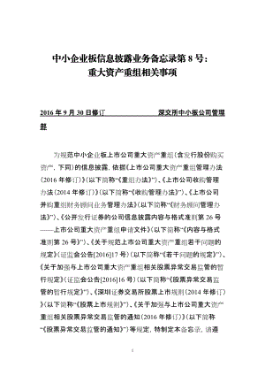 中小企业板信息披露业务备忘录第8号：重大资产重组相关事项(XXXX年9月30日修订).docx