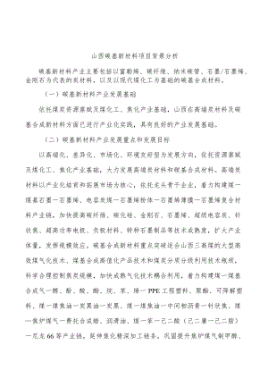 山西碳基新材料项目背景分析.docx