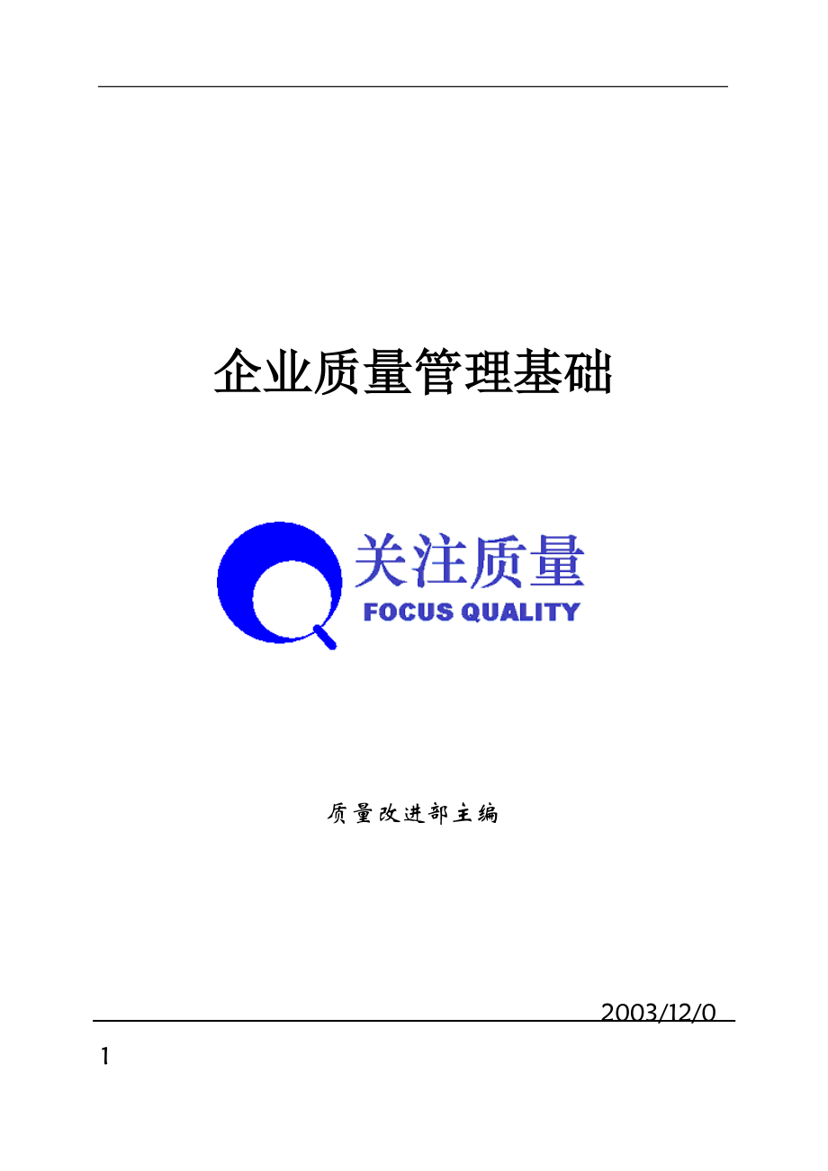 企业质量管理基础.docx_第1页