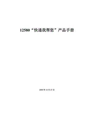 12580“快递我帮您”产品手册（北京）.docx