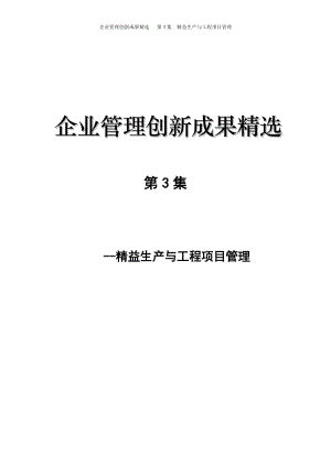 企业管理创新成果精选课程.docx