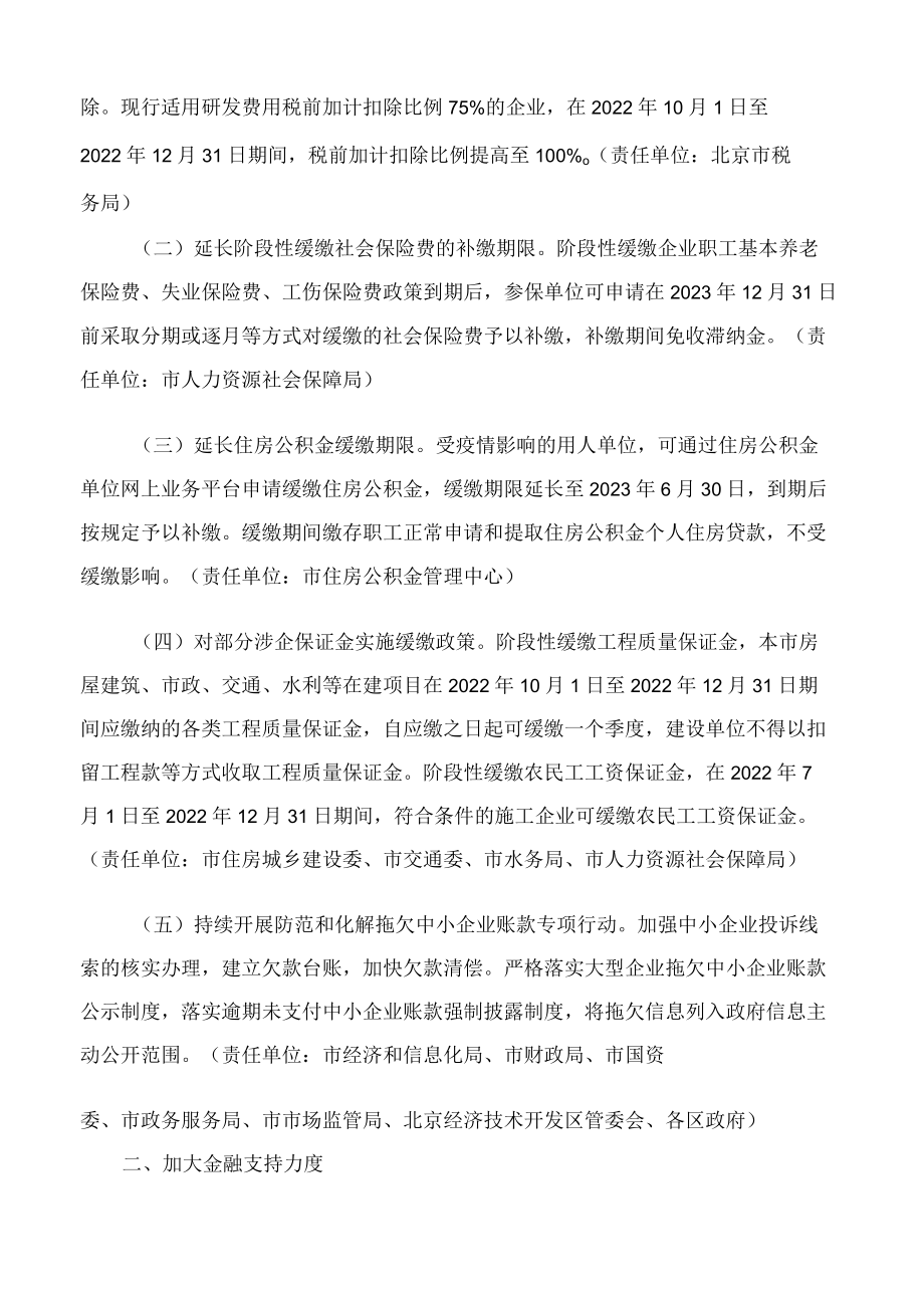 北京市人民政府办公厅关于印发《北京市积极应对疫情影响助企纾困的若干措施》的通知.docx_第2页