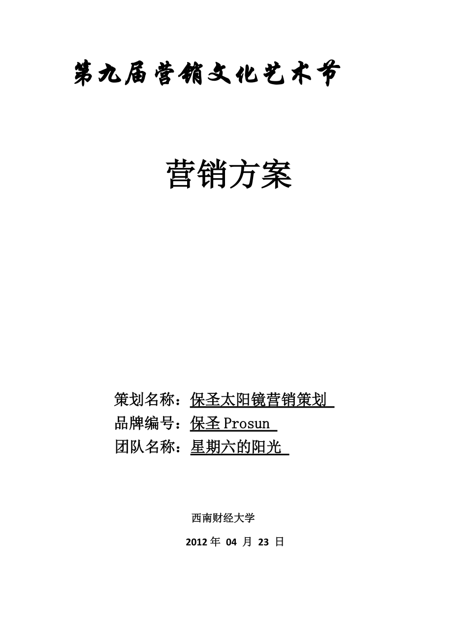 保圣眼镜策划.docx_第1页