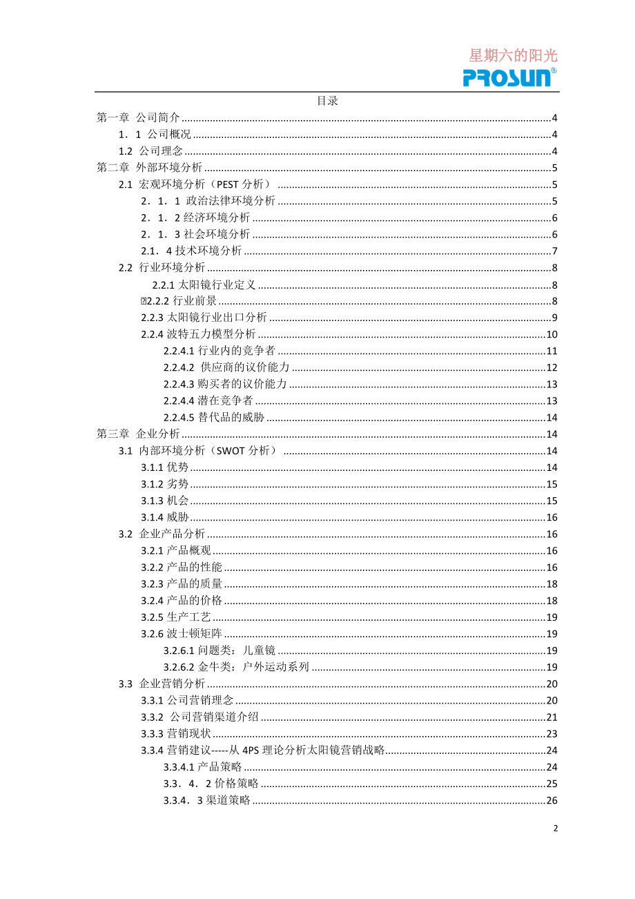 保圣眼镜策划.docx_第2页