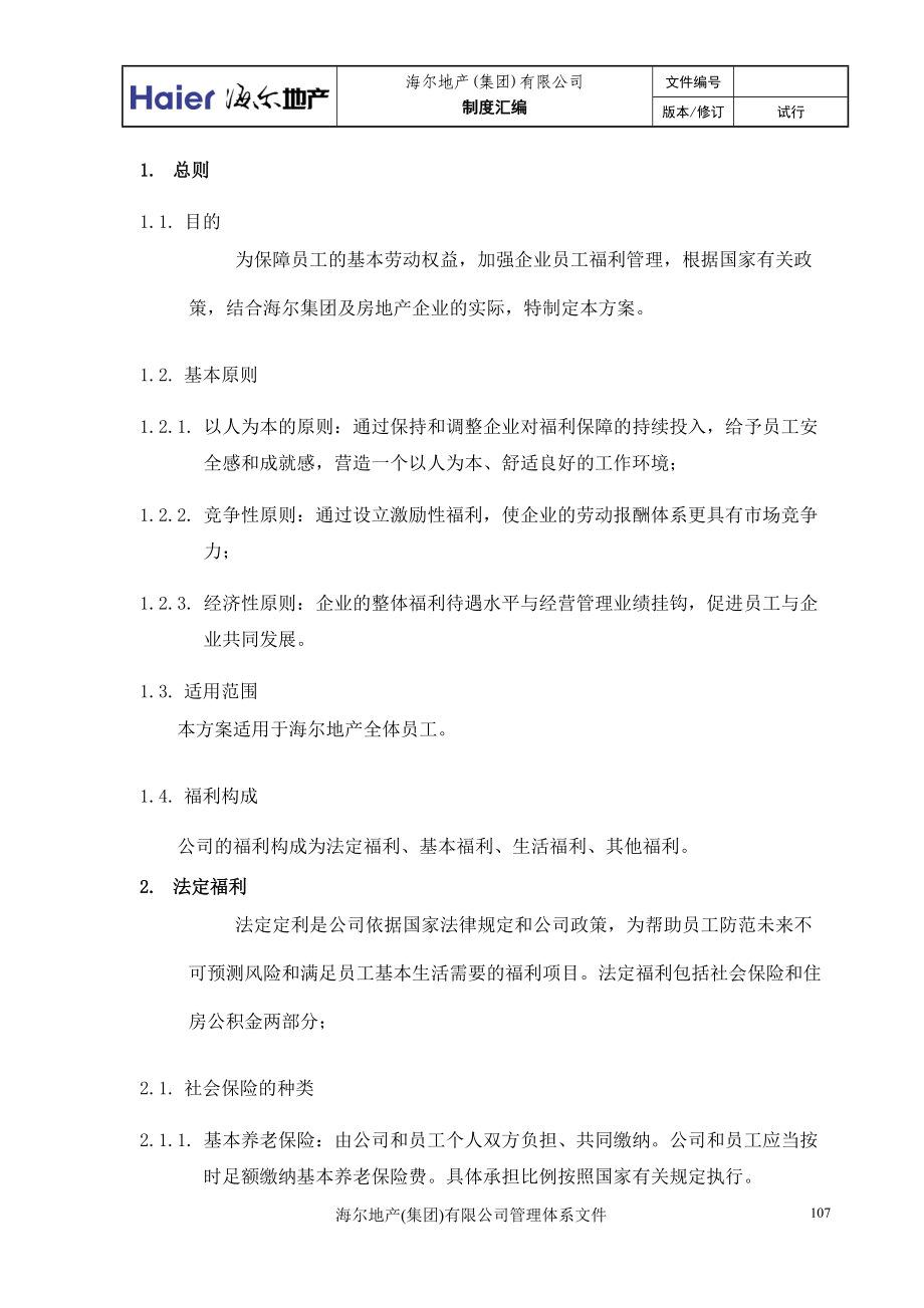 3、福利管理制度.docx_第2页