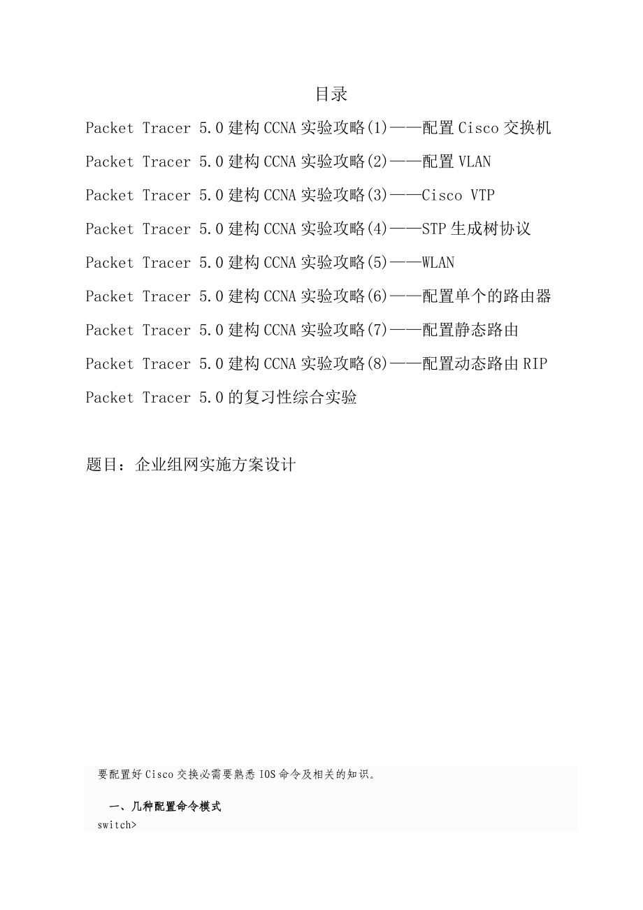 企业网组建管理与维护-实训指导—计网1601班19本.docx_第2页