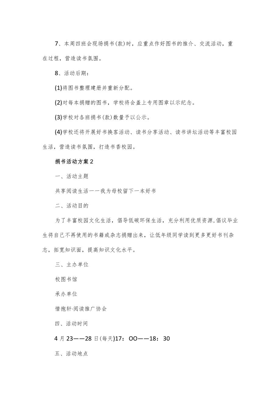 学校捐书活动方案2篇.docx_第3页