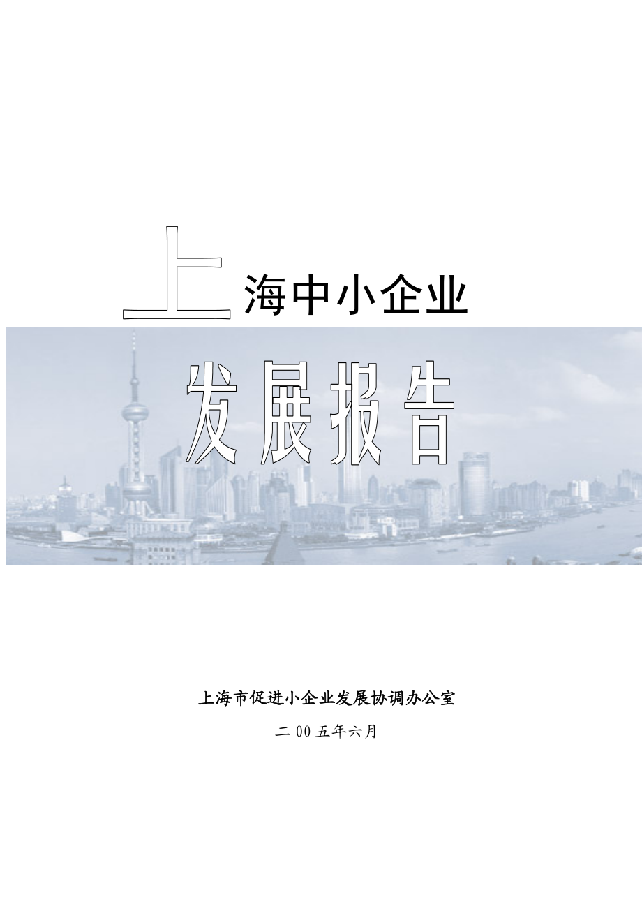 上海中小企业发展报告.docx_第1页