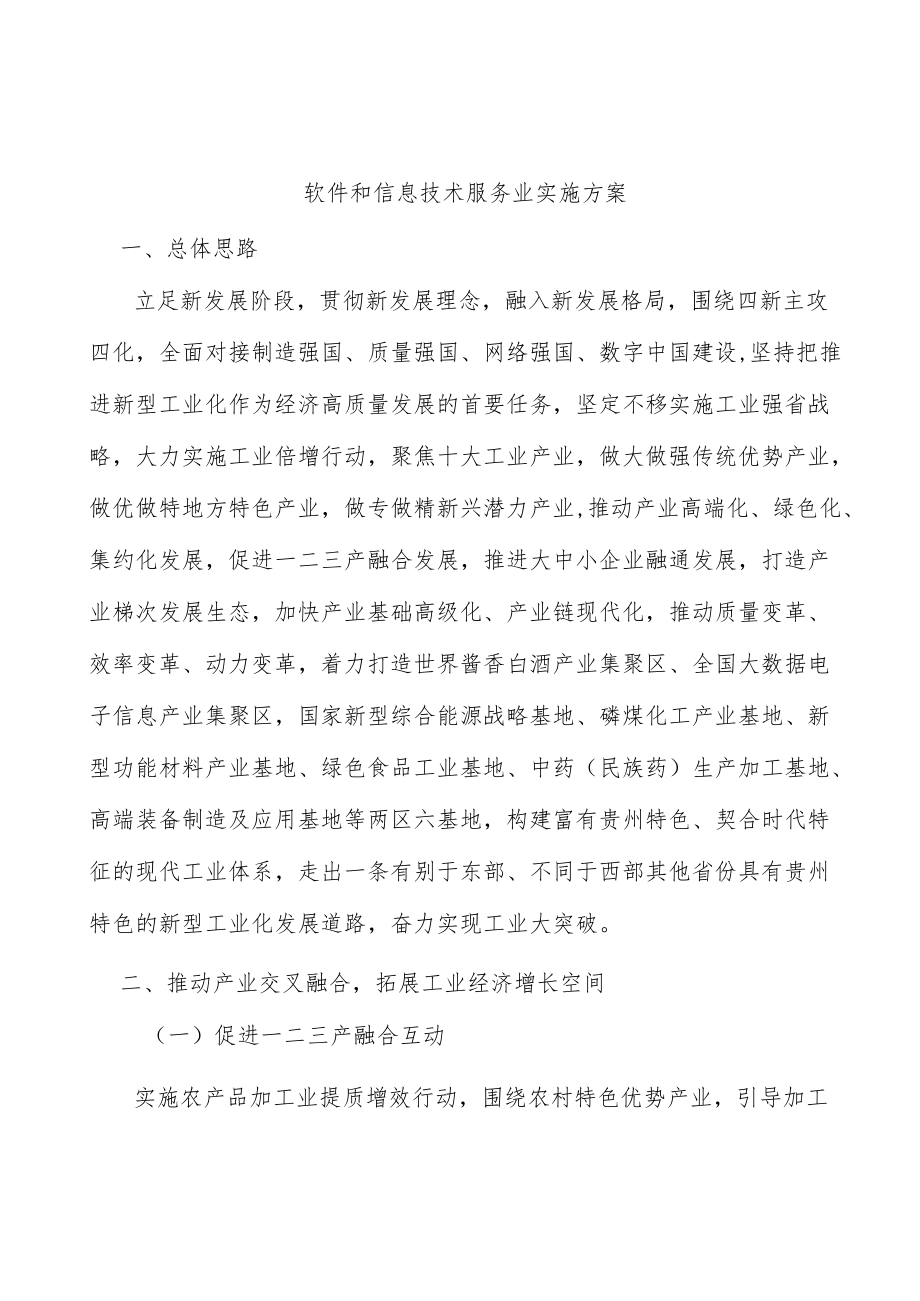 软件和信息技术服务业实施方案.docx_第1页