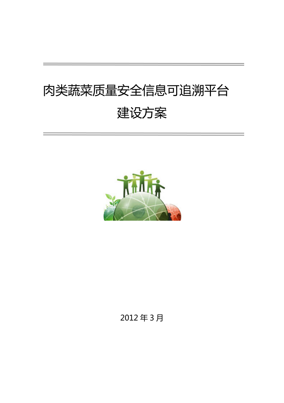 农产品质量安全信息可追溯平台建设方案-完美.docx_第1页