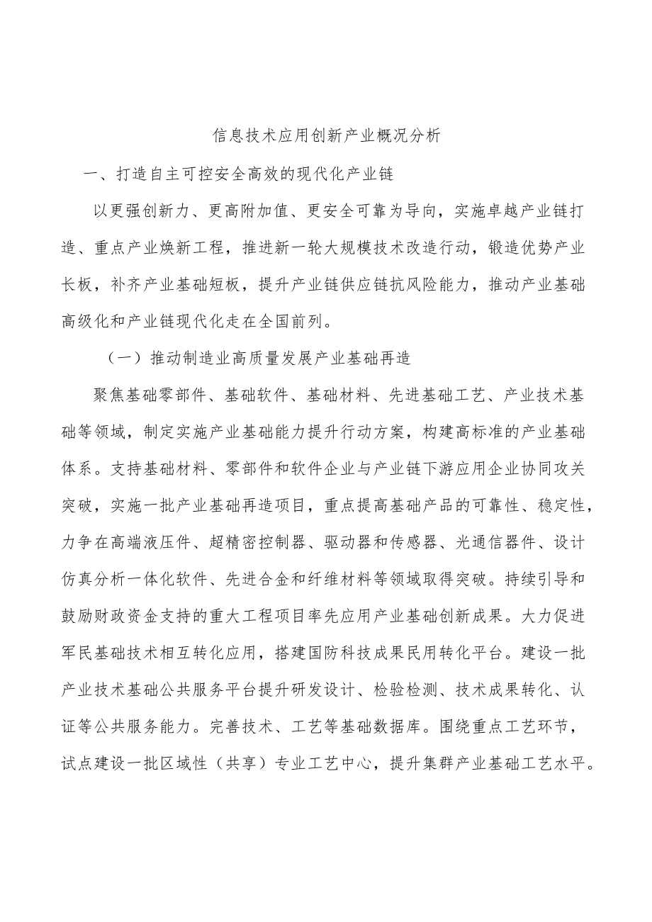 信息技术应用创新产业概况分析.docx_第1页