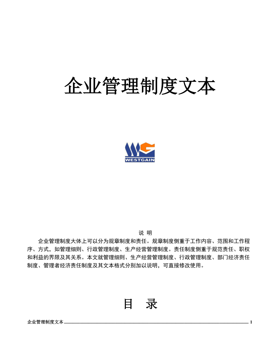 企业管理制度大全(1).docx_第1页