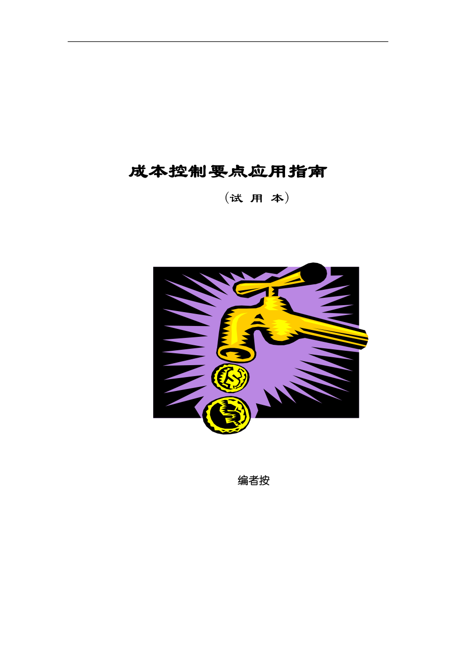 公司成本指南（DOC 19页）.docx_第1页