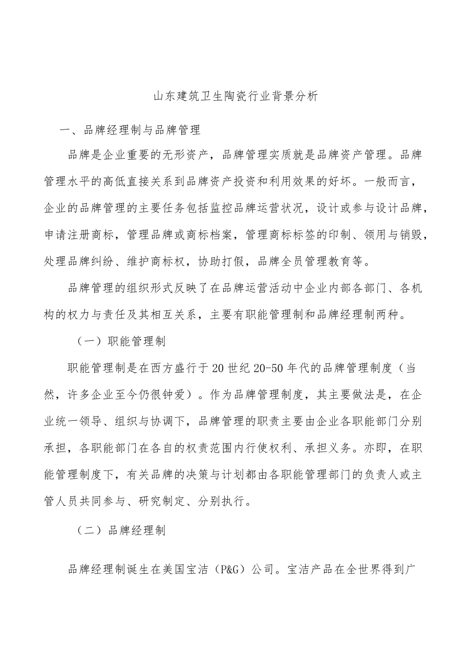 山东建筑卫生陶瓷行业背景分析.docx_第1页