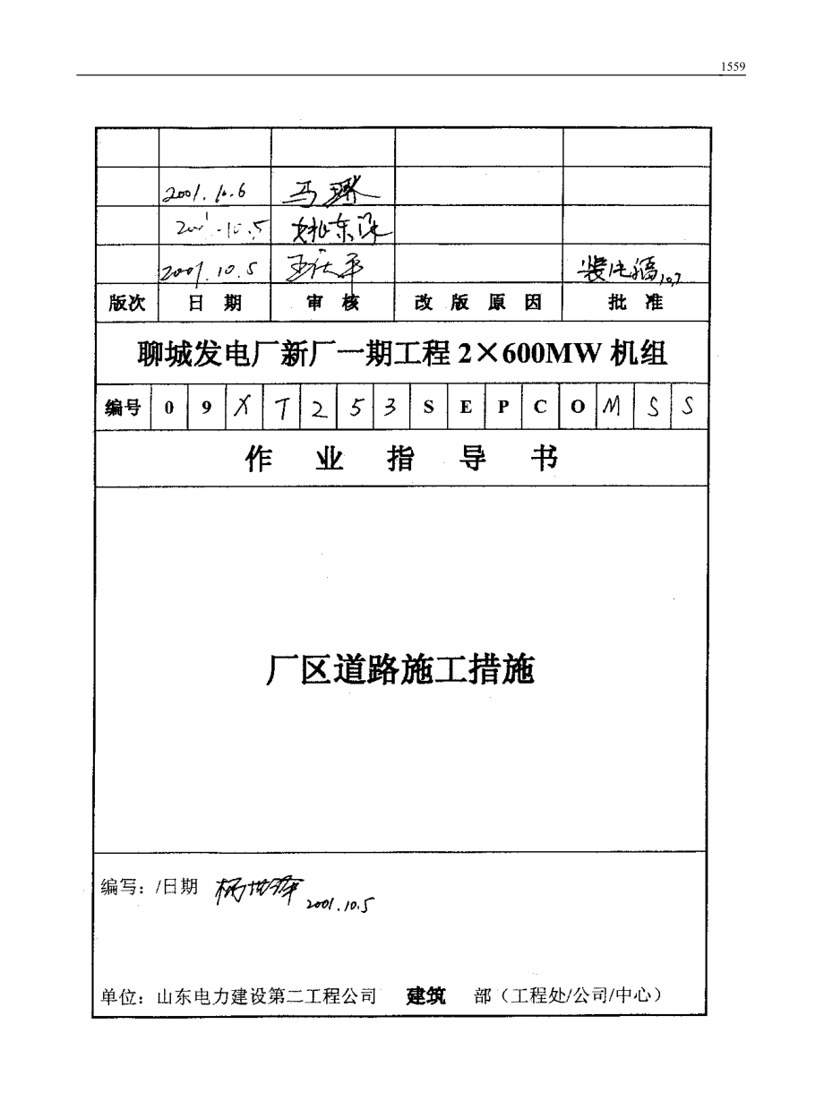 140 厂区道路施工措施.docx_第1页