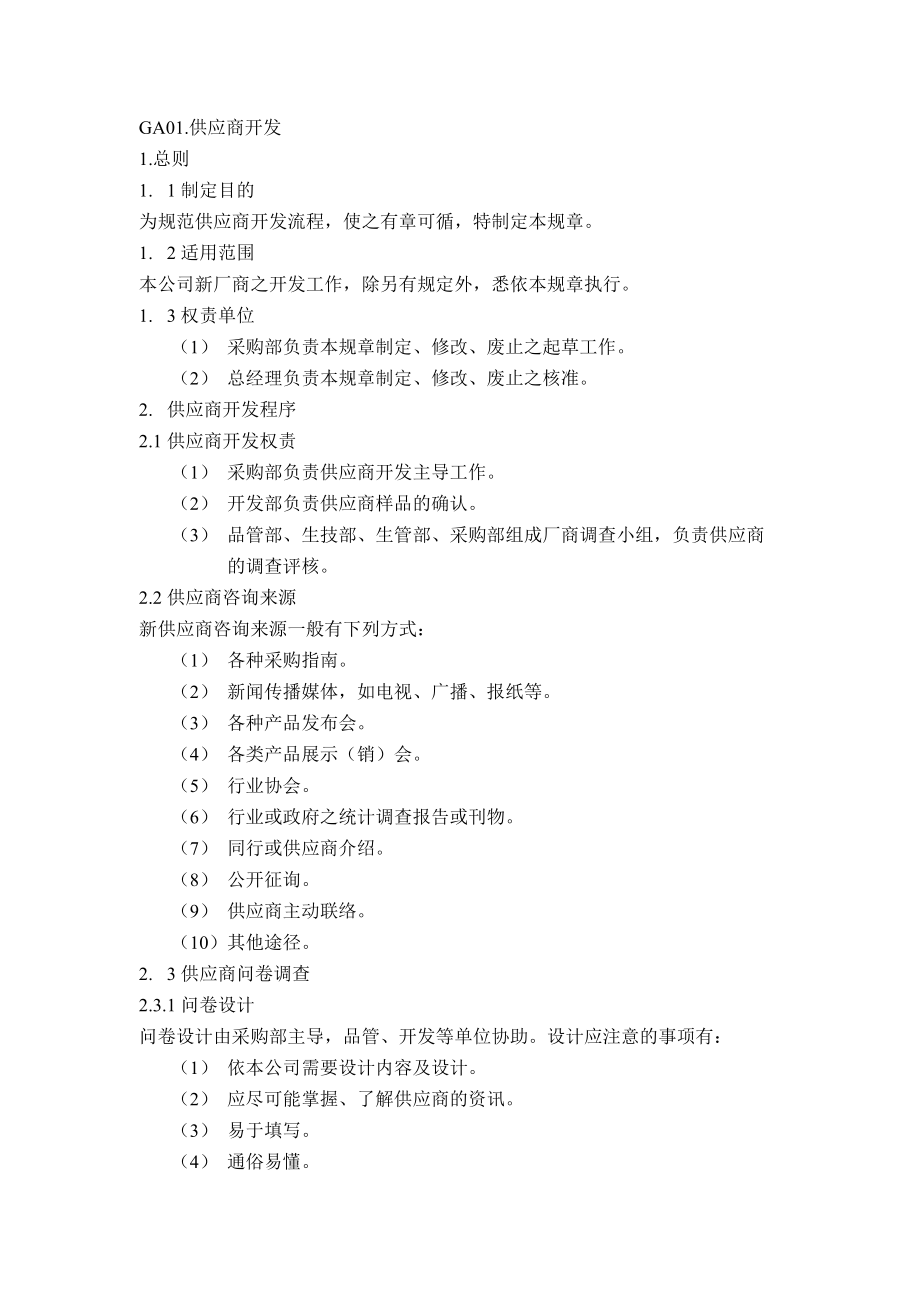 企业供应商开发与采购管理.docx_第2页