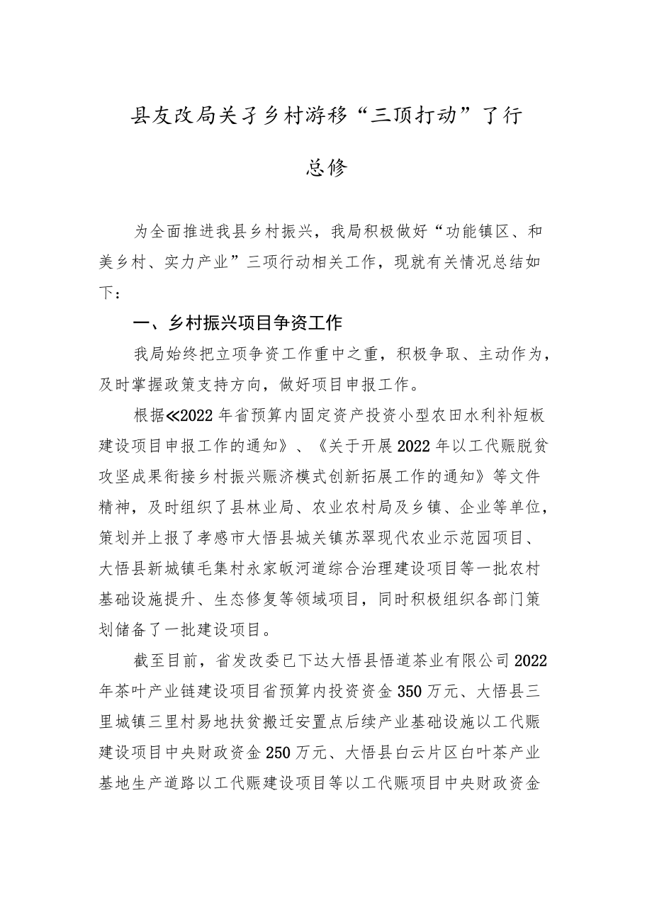 县发改局关于乡村振兴“三项行动”工作总结.docx_第1页