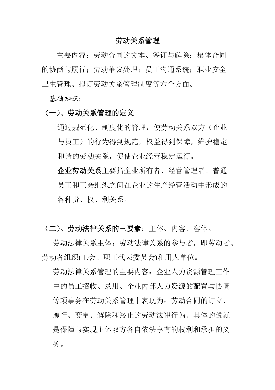 劳动关系管理制度与劳动合同管理.doc_第1页