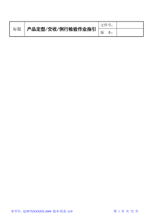 产品定型交收例行检验作业指引.docx