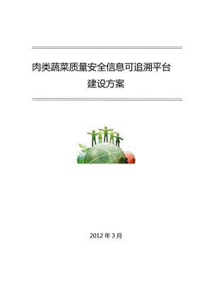 农产品质量安全信息可追溯平台建设方案.docx