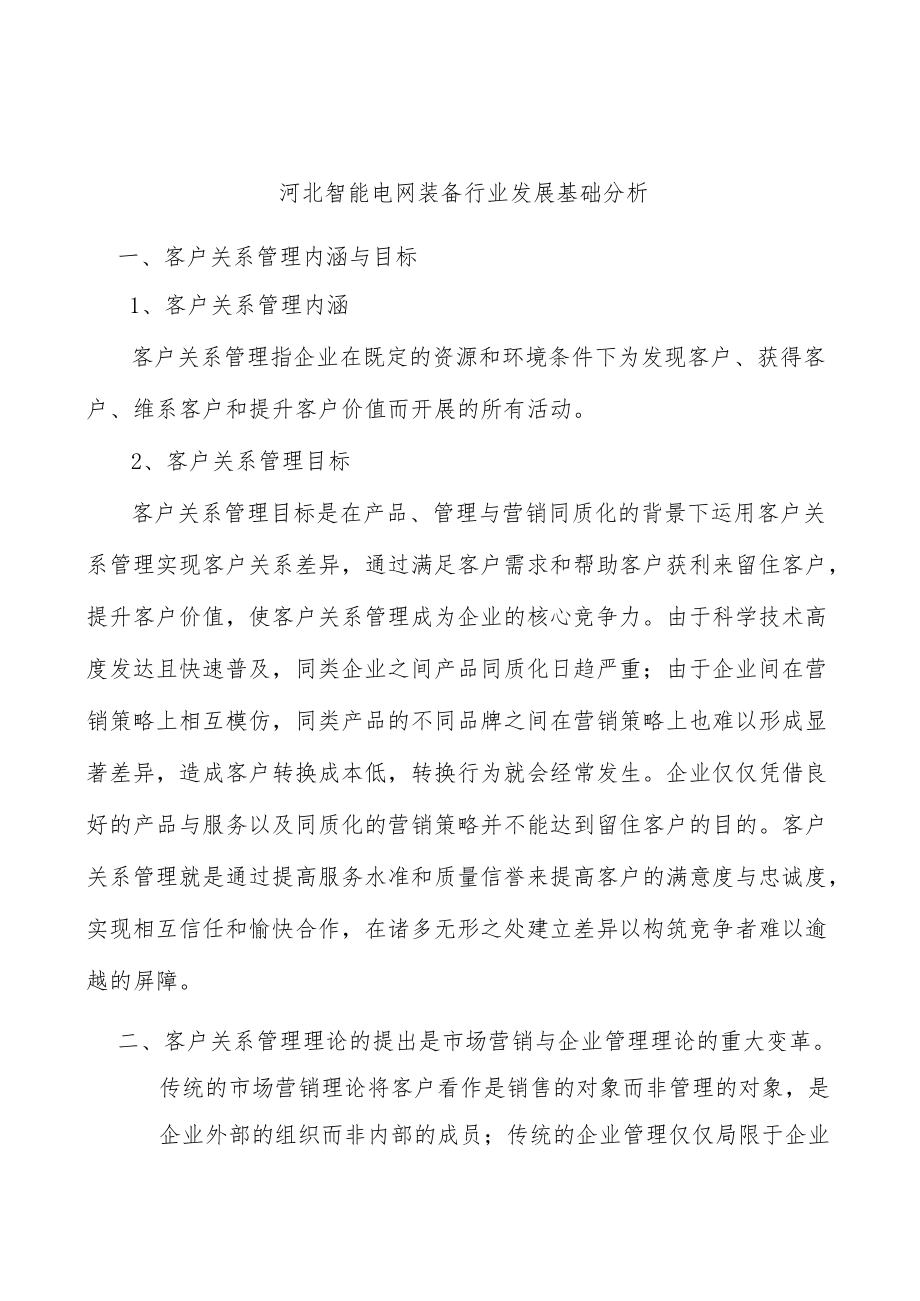 河北智能电网装备行业发展基础分析.docx_第1页