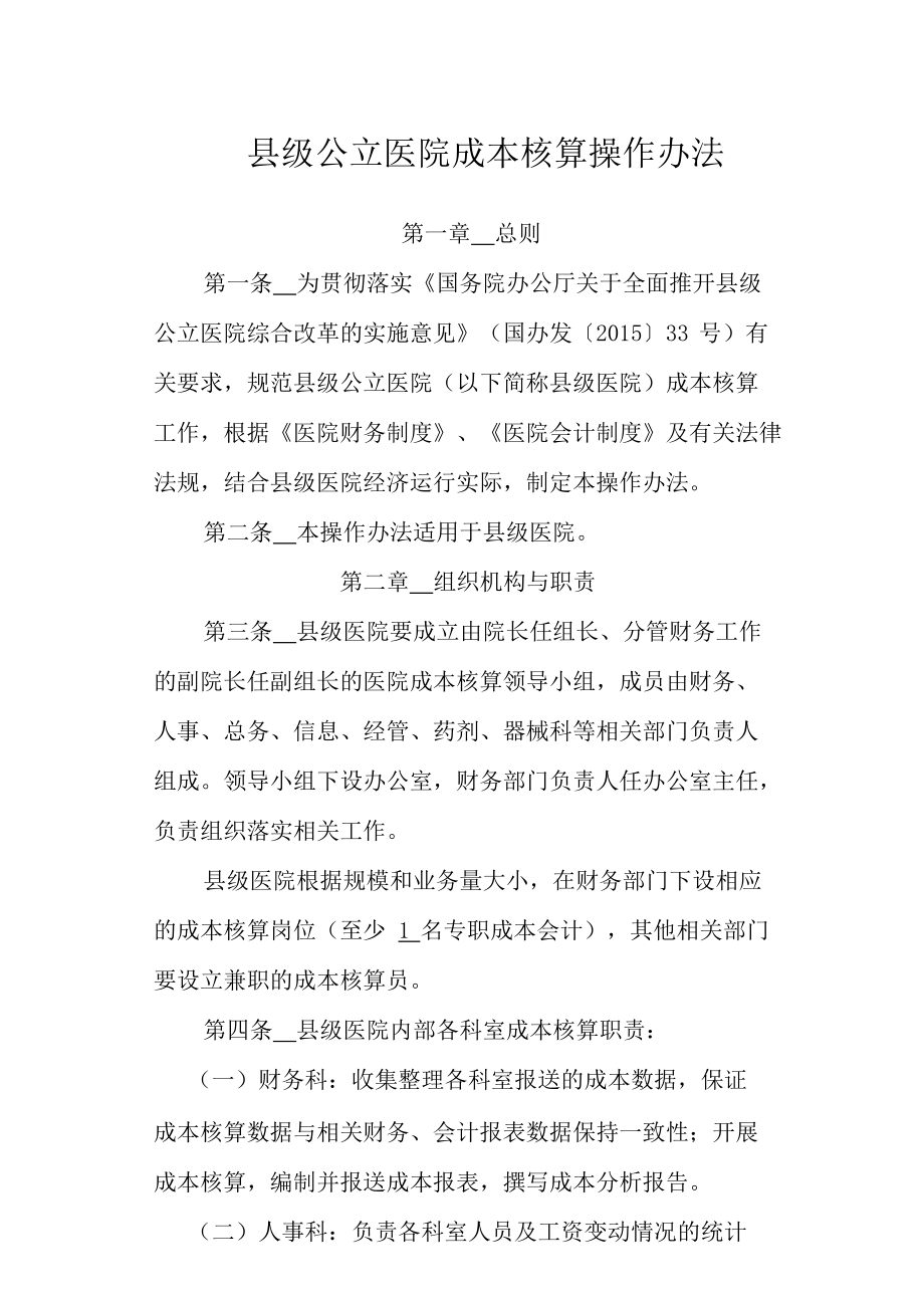 县级公立医院成本核算操作办法.docx_第1页