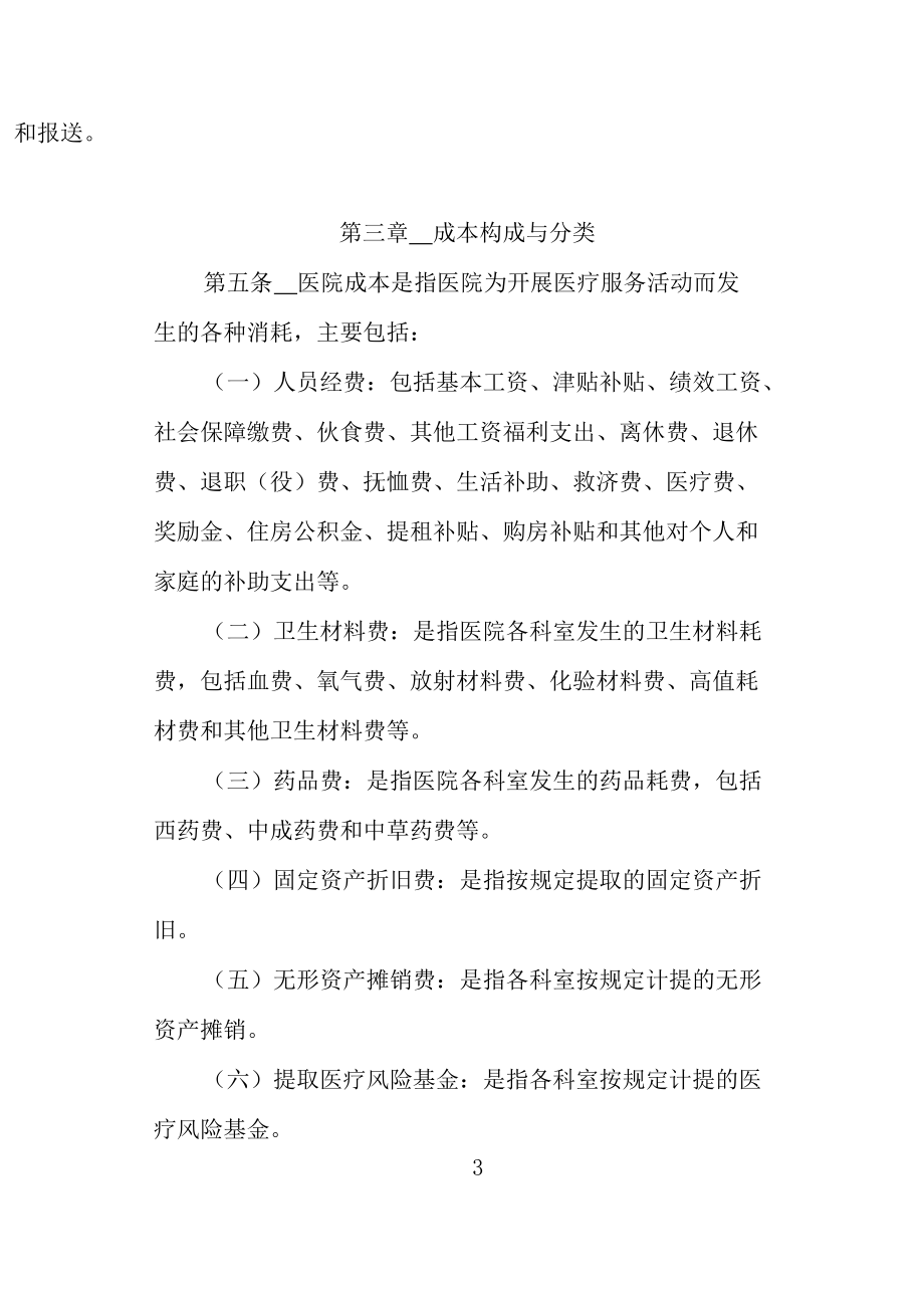 县级公立医院成本核算操作办法.docx_第3页