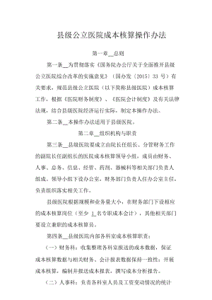 县级公立医院成本核算操作办法.docx