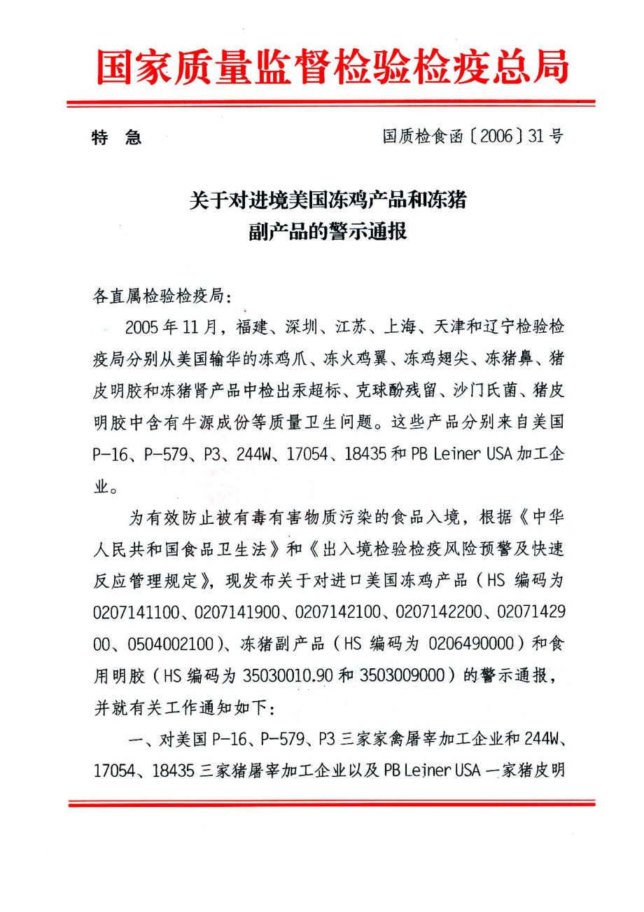 关于对进境美国冻鸡产品和冻猪副产品的警示通报.docx_第1页