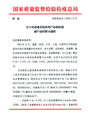 关于对进境美国冻鸡产品和冻猪副产品的警示通报.docx